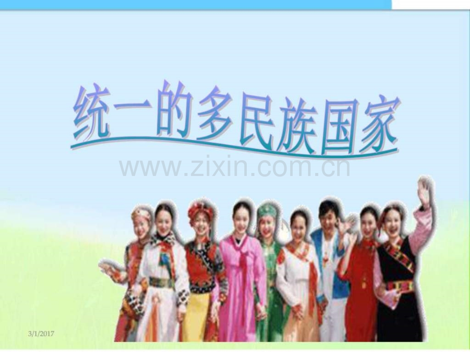 上册人教版政治(思想品德)统一多民族国家.ppt_第1页