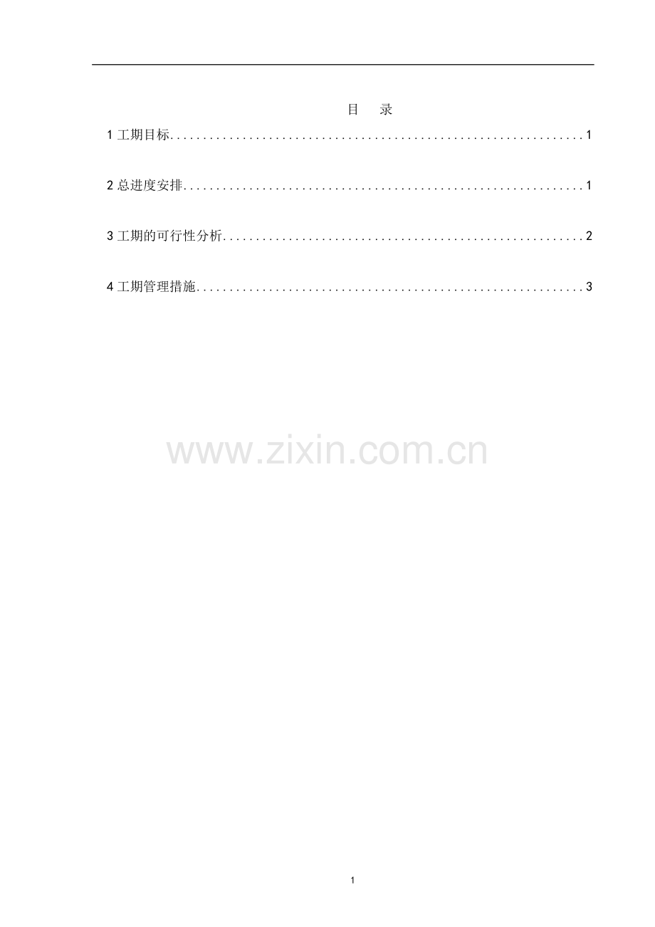 某医院工程施工进度计划及工期管理措施.doc_第2页