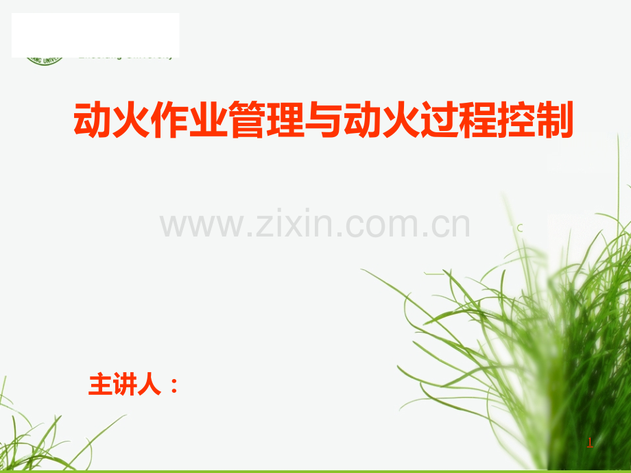 动火作业管理与动火过程控制培训-.ppt_第1页