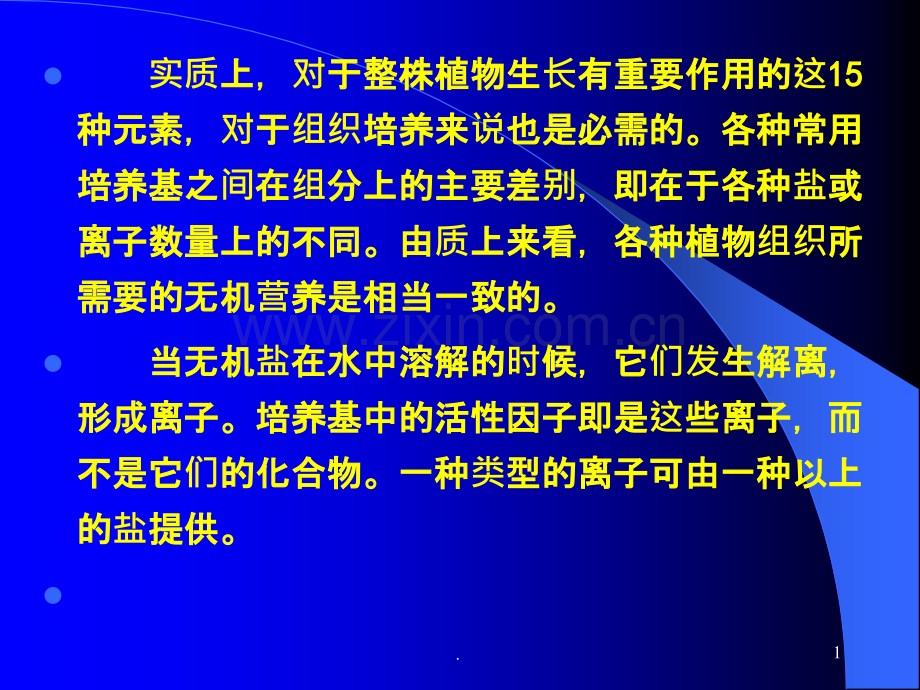 培养基成分与配制.ppt_第1页