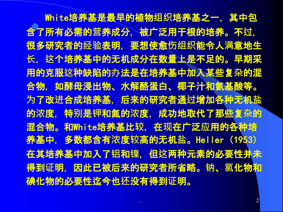 培养基成分与配制.ppt_第2页
