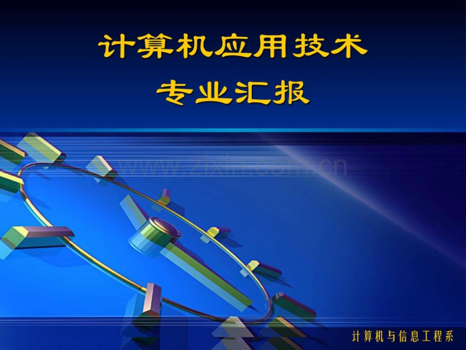 专业汇报文稿.ppt_第1页