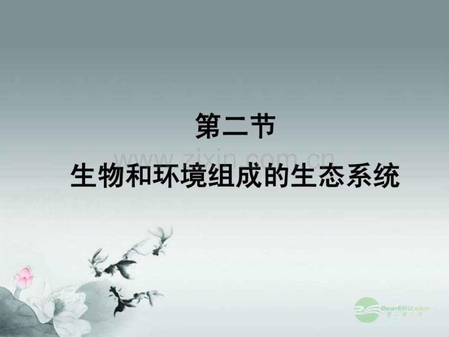 七级生物上册第二章第二节.ppt_第1页