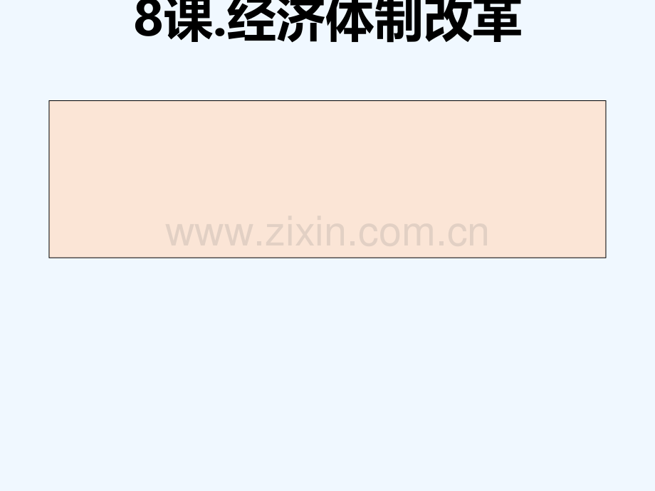 辽宁省沈阳市法库县八年级历史下册-第8课-经济体制改革-新人教版.ppt_第1页