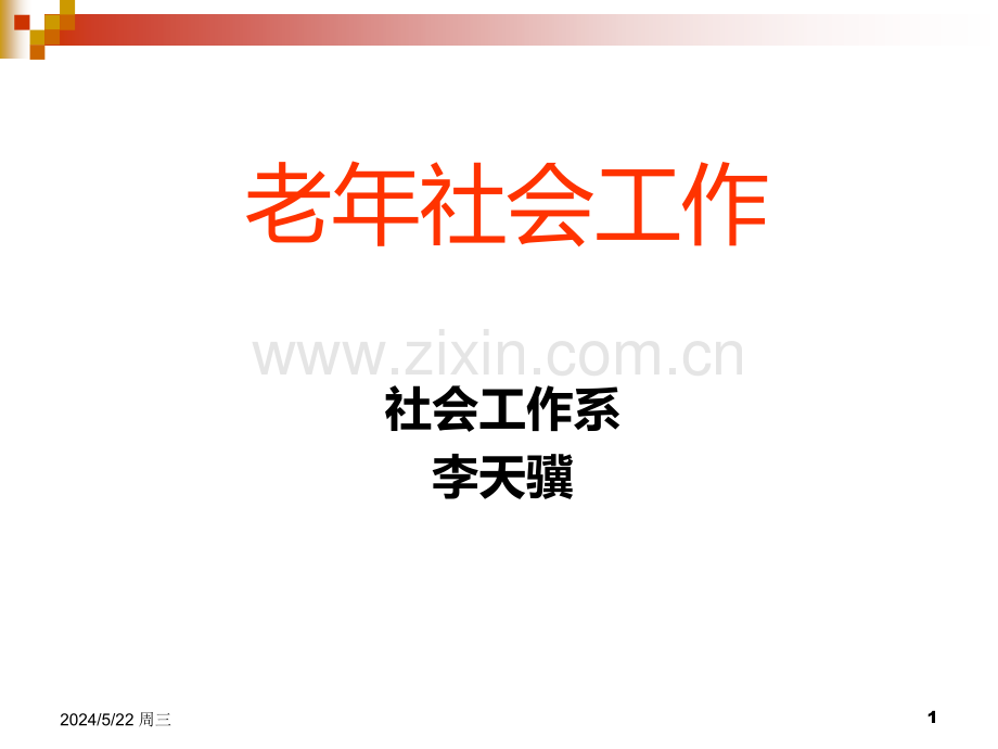 第一章老年社会工作概述.ppt_第1页