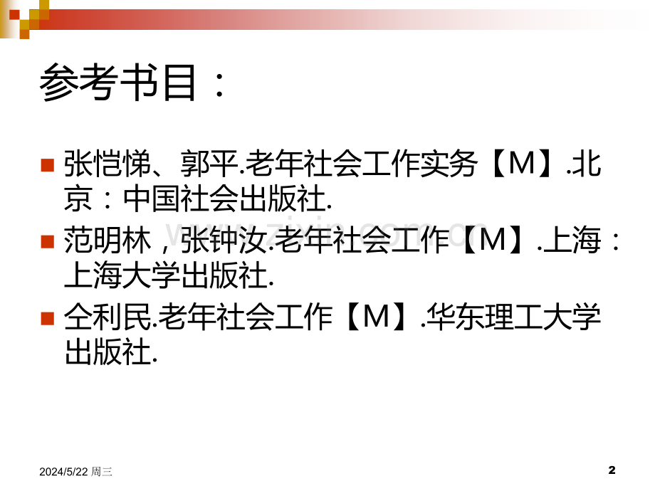 第一章老年社会工作概述.ppt_第2页