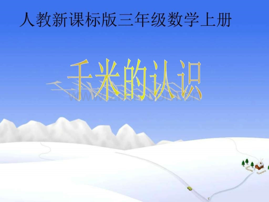 小学三级上册数学第一单元千米认识.ppt_第1页