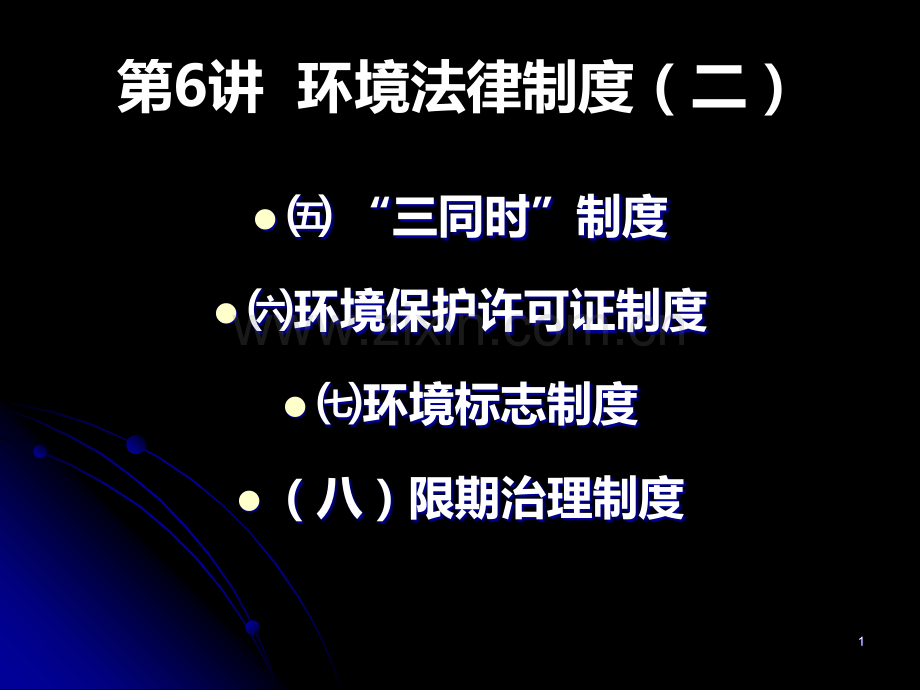 讲环境法律制度过程.ppt_第1页