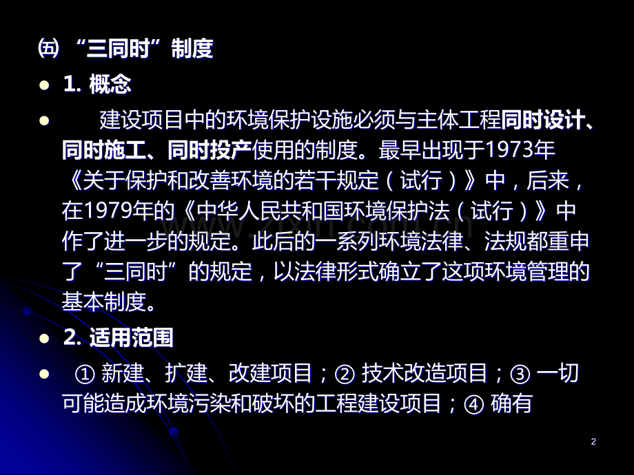 讲环境法律制度过程.ppt_第2页