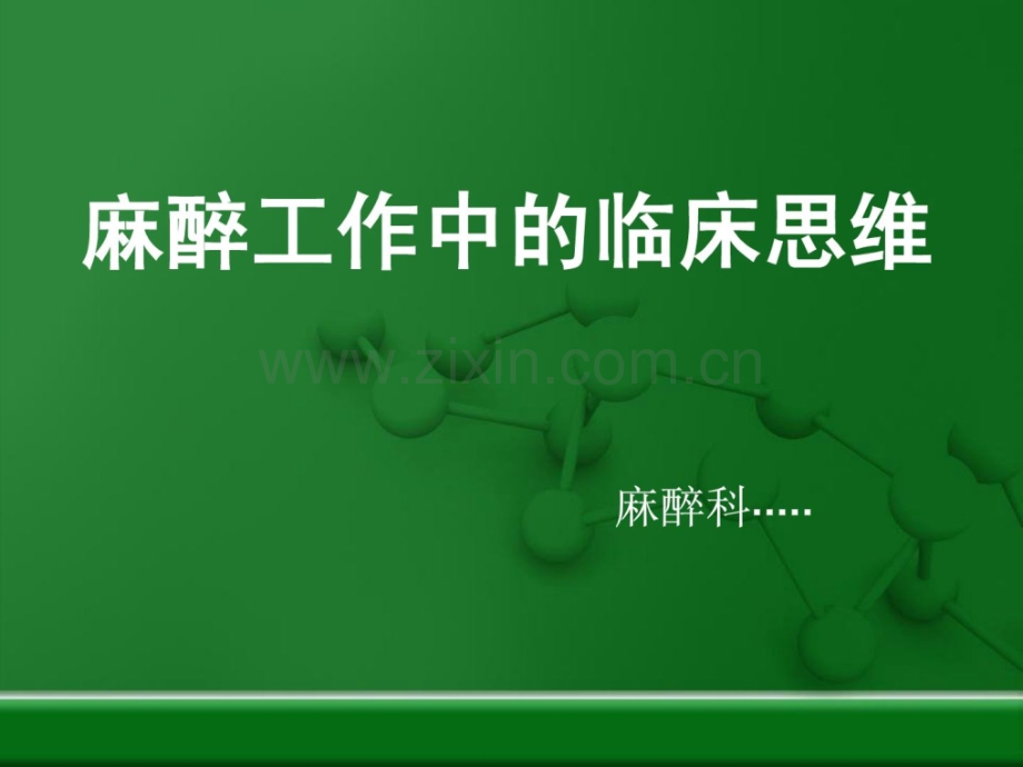 麻醉任务中临床思惟.ppt_第1页