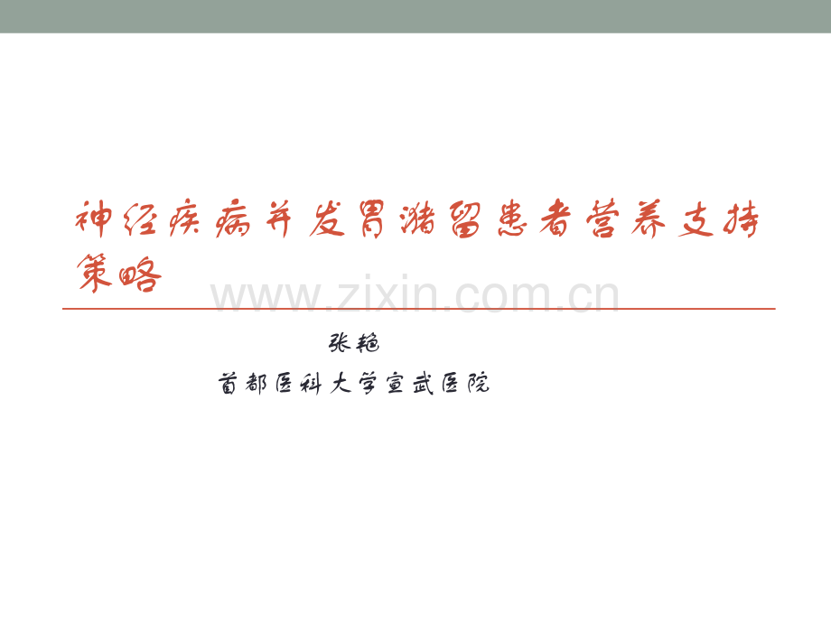 神经疾病并发胃动力妨碍患者营养支撑计谋.ppt_第1页