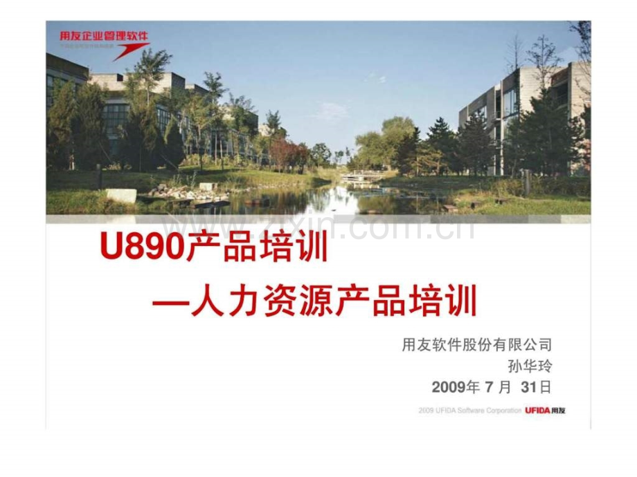 U890产品培训—人力资源产品培训.ppt_第1页
