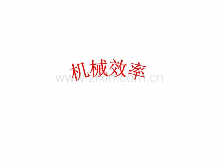 初中物理机械效率复习.ppt_第1页