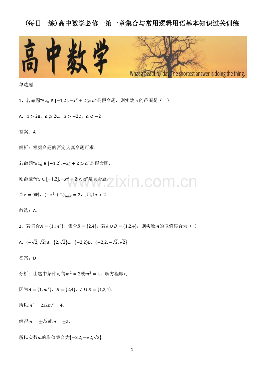 高中数学必修一第一章集合与常用逻辑用语基本知识过关训练.pdf_第1页