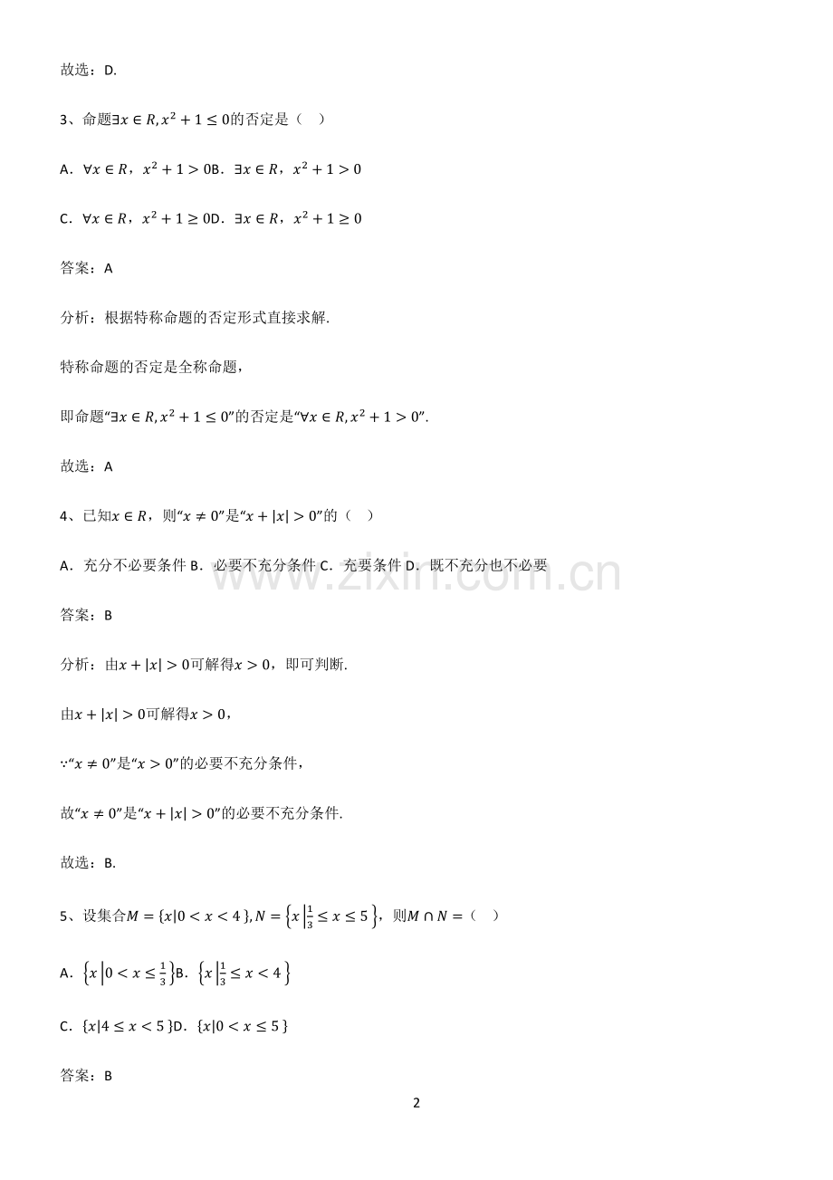 高中数学必修一第一章集合与常用逻辑用语基本知识过关训练.pdf_第2页