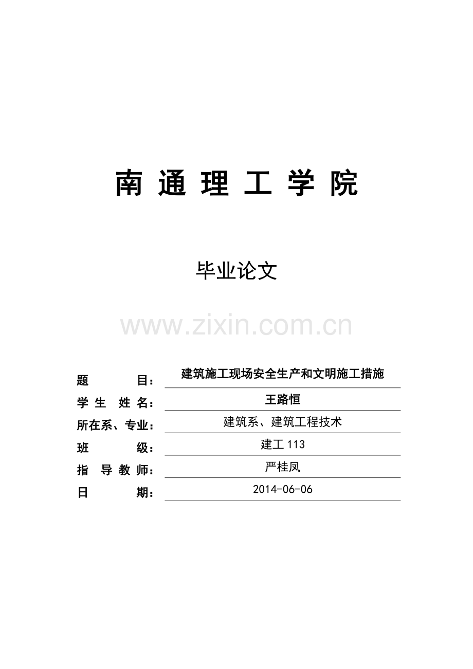建筑施工现场安全生产和文明施工措施毕业论文.doc_第1页