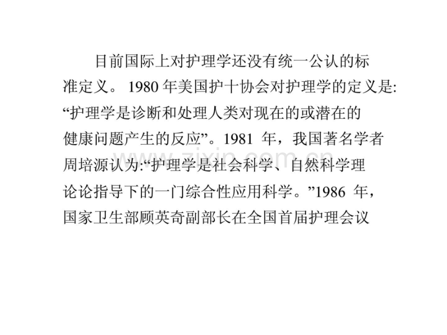 护理学概念发展阶段.ppt_第1页