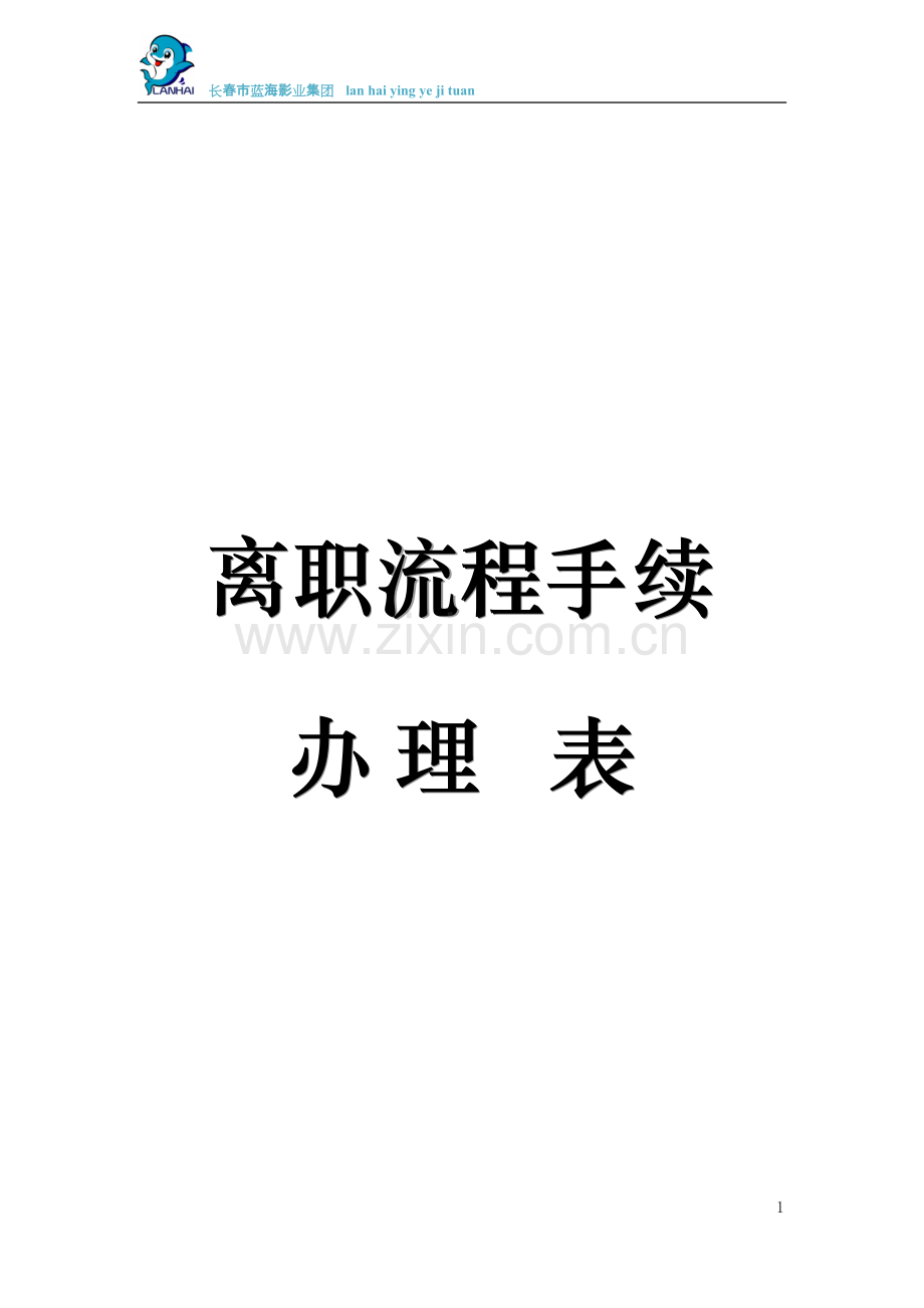 离职流程手续(全套).pdf_第1页
