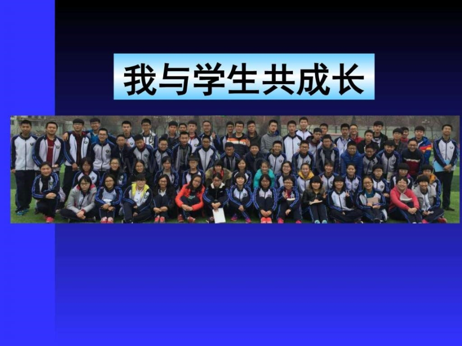 中学班级管理工作经验交流我与学生共成长(88张).ppt_第1页