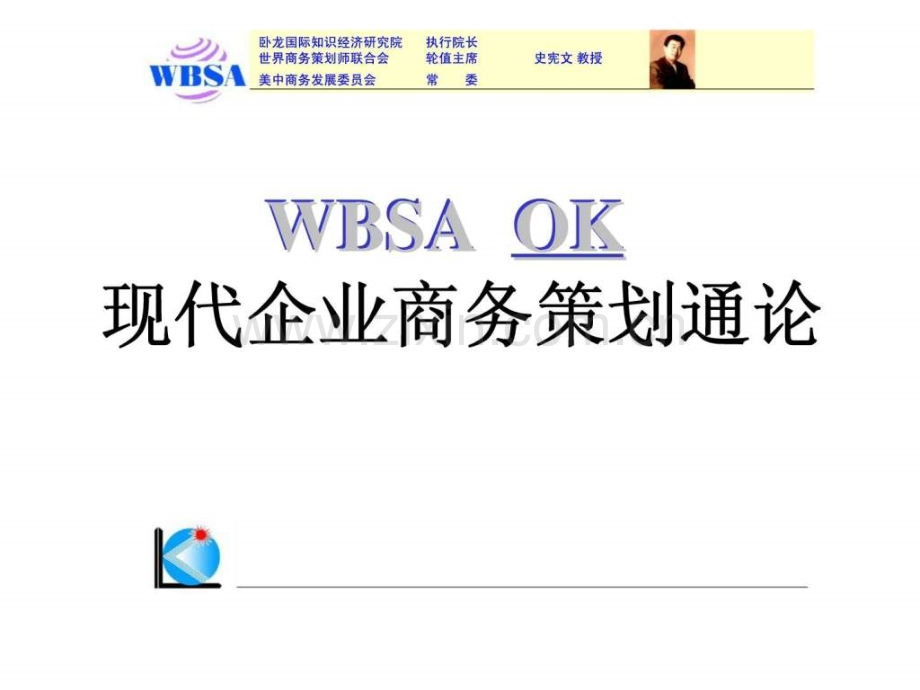WBSA-OK-现代企业商务策划通论.ppt_第1页