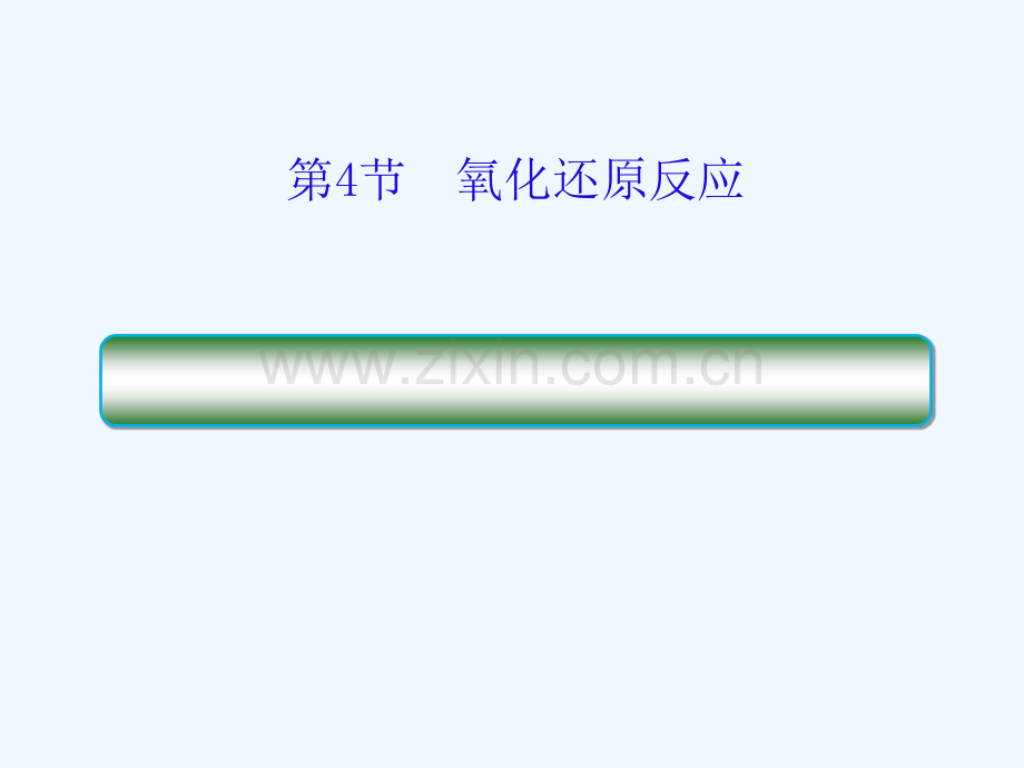 2019届高考化学一轮复习-第二章-化学物质及其变化-第4节-氧化还原反应.ppt_第1页