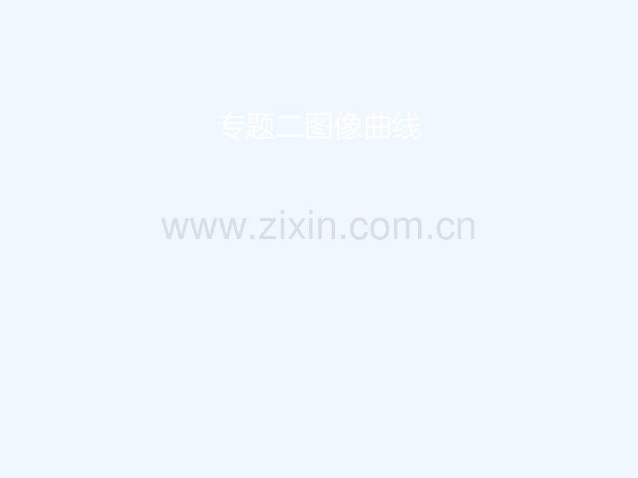 2018届中考化学复习-第二模块-专题突破-专题二-图像曲线-(新版)新人教版.ppt_第1页