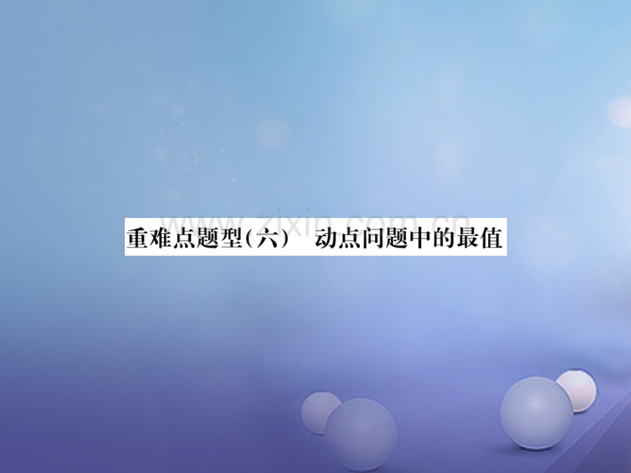 广西2017届中考数学第二轮复习-题型专项突破-重难点题型(六)-动点问题中的最值.ppt_第1页