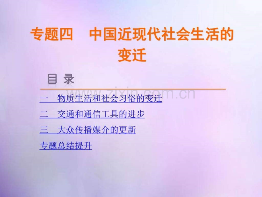 【学练考】20152016高考历史-专题四-近现代社会生.ppt_第1页