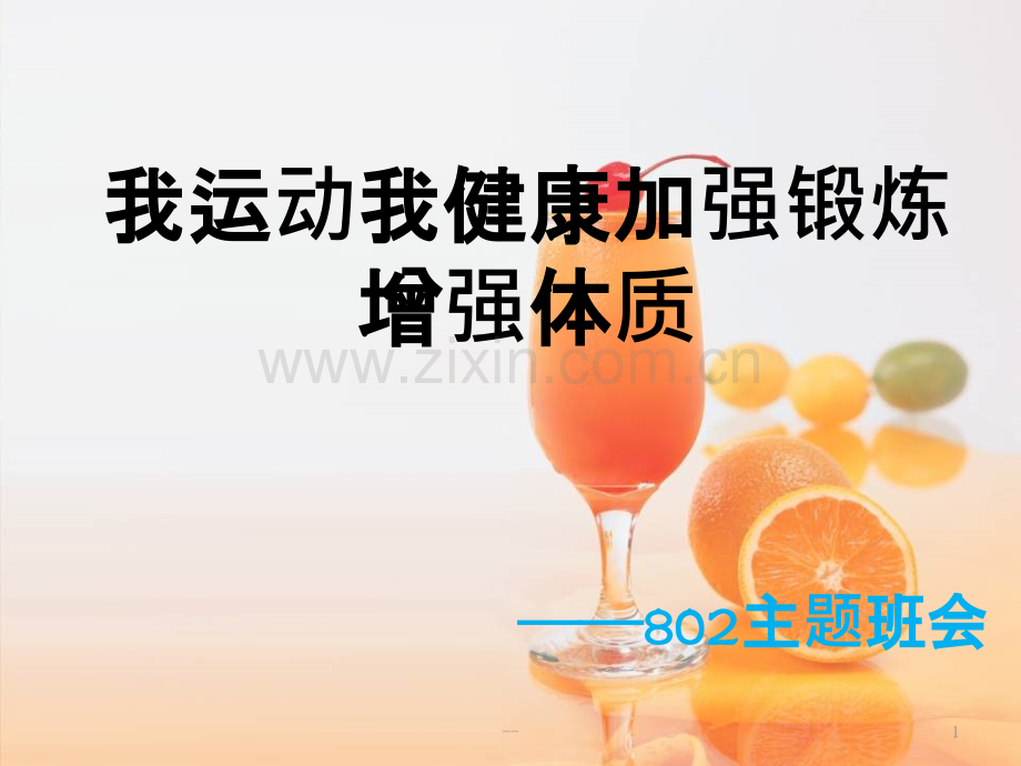 我运动我健康加强锻炼增强体质.pptx_第1页