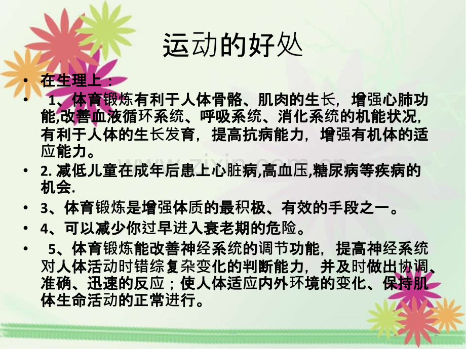 我运动我健康加强锻炼增强体质.pptx_第2页