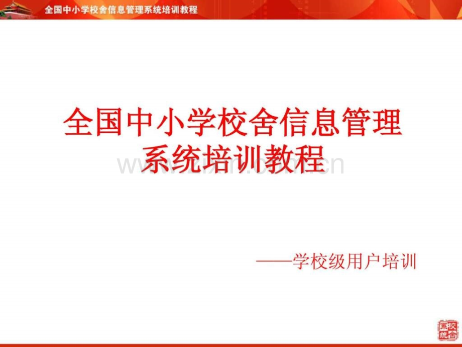 全国中小学校舍信息管理系统学校培训讲义(0830).ppt_第1页