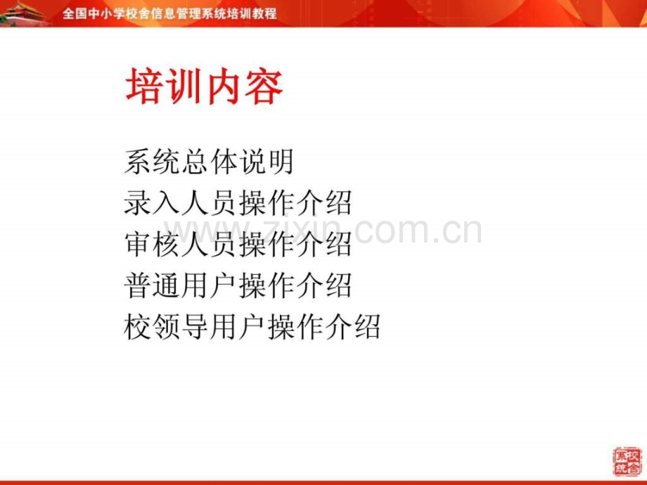 全国中小学校舍信息管理系统学校培训讲义(0830).ppt_第2页