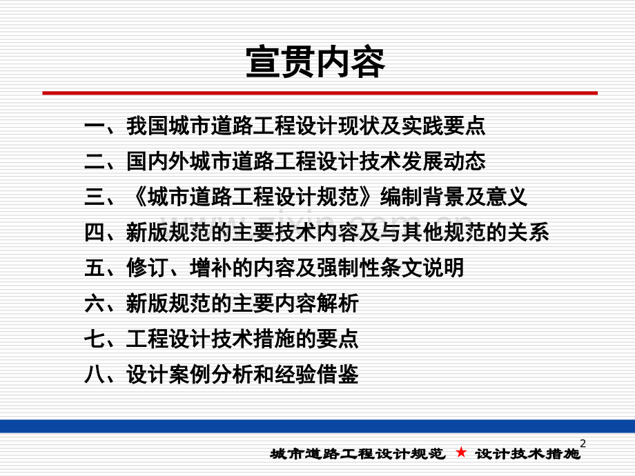 《城市道路工程设计规范》宣贯.ppt_第2页