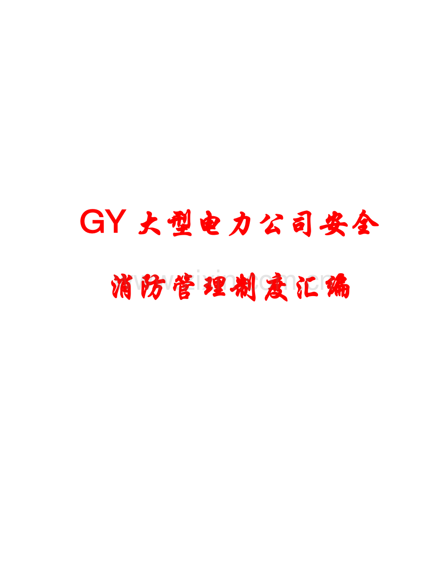 GY大型电力公司安全消防管理制度汇编【一份相当实用的专业资料-绝版经典】12.pdf_第1页