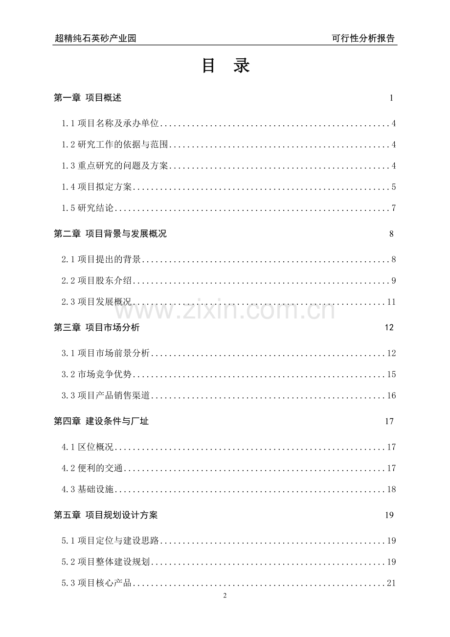 超精纯石英砂产业园项目申请立项可行性研究报告.doc_第2页