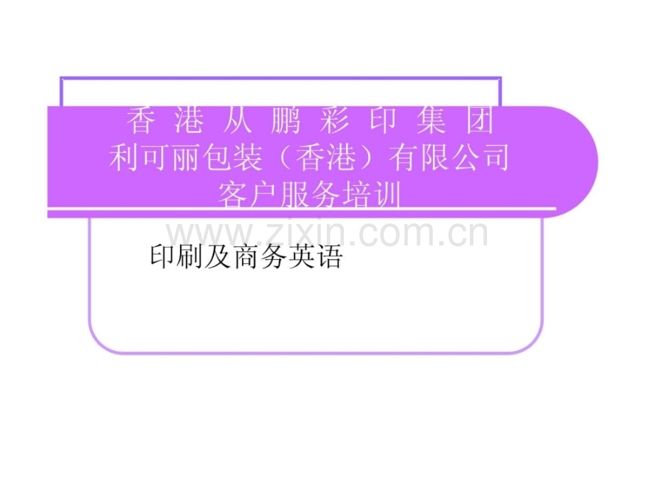 客服印刷及商务英语文库.ppt_第1页