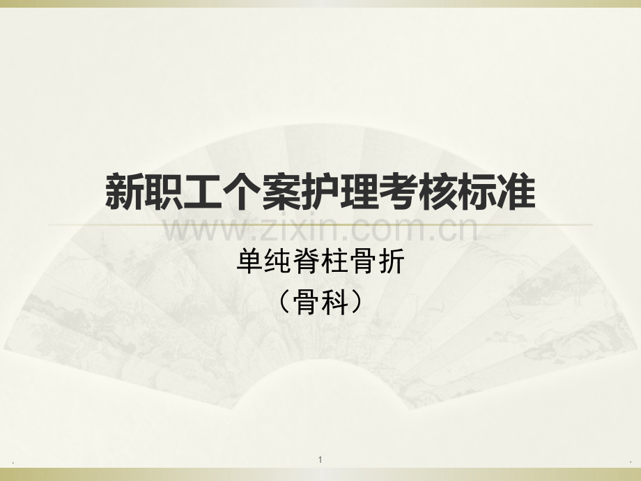 新职工个案考核.ppt_第1页