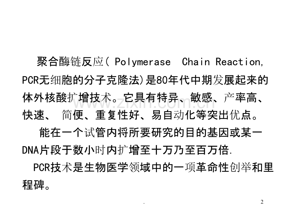 PCR技术及其应用.ppt_第2页