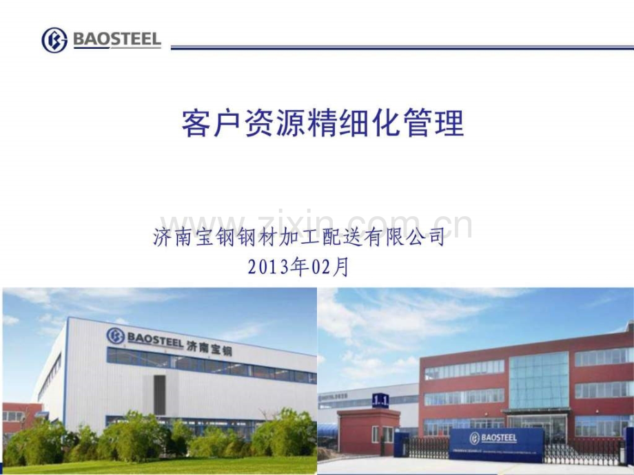 客户资源精细化管理.ppt_第1页