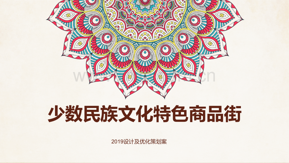 云南民族文化街方案.ppt_第1页