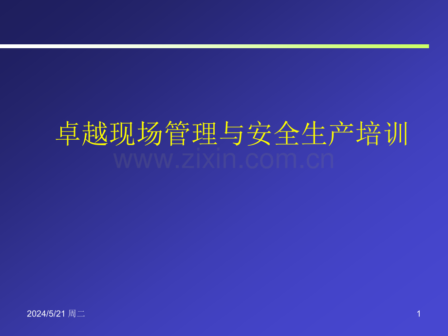 卓越现场管理与安全生产培训.ppt_第1页