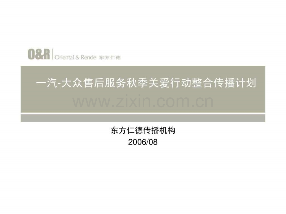一汽大众售后服务秋季关爱行动传播方案R.ppt_第1页