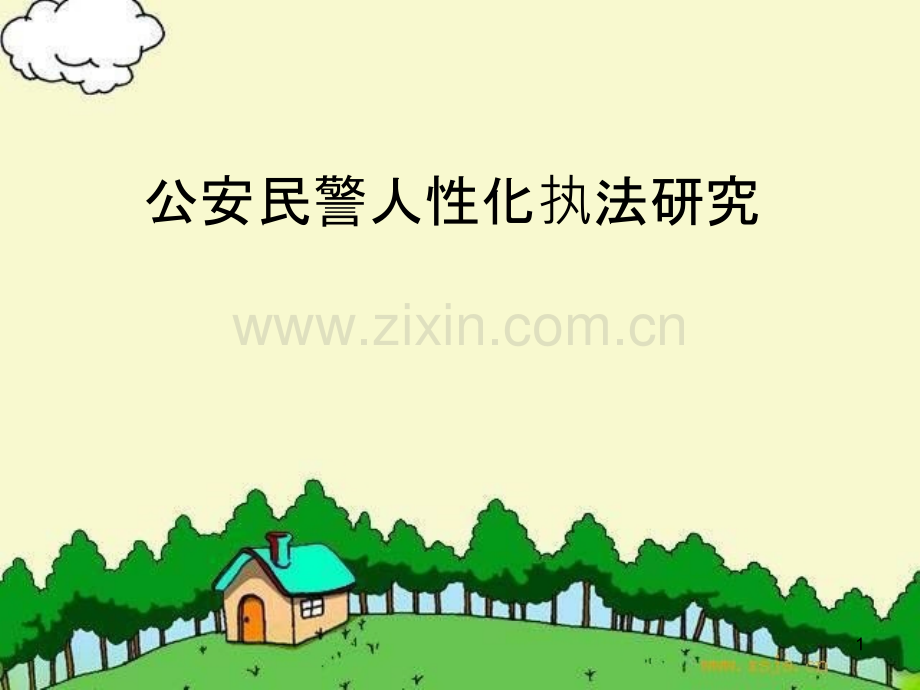 公安民警人性化执法漫谈-.ppt_第1页