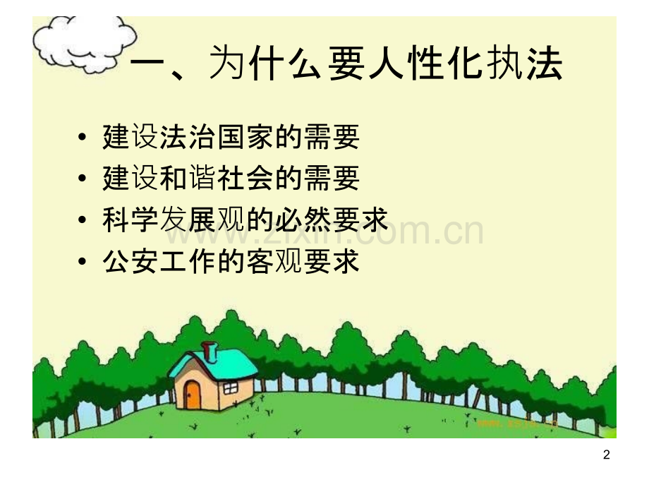 公安民警人性化执法漫谈-.ppt_第2页