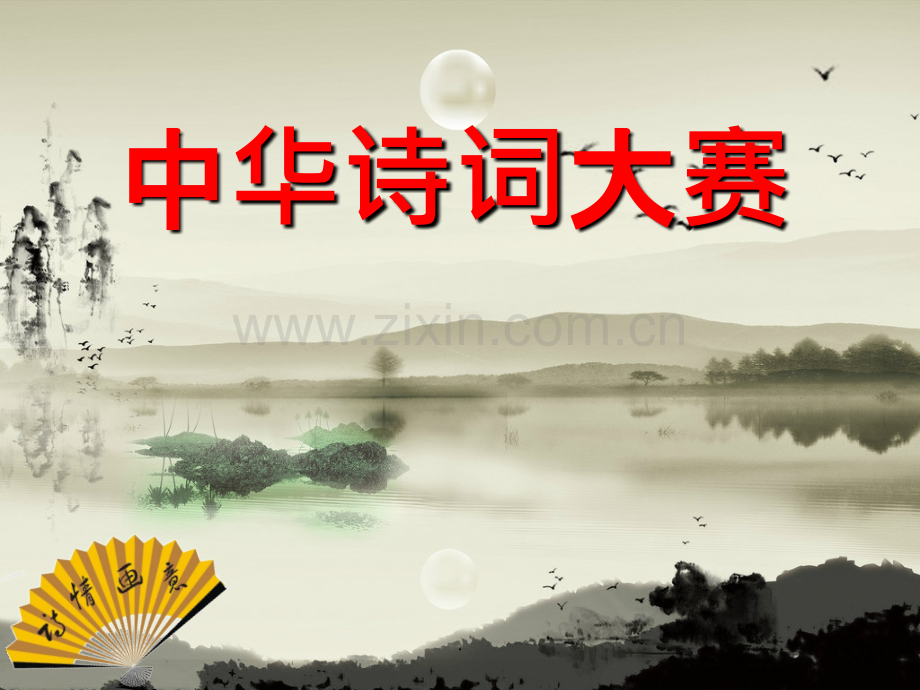 中华诗词大赛决赛试题.ppt_第1页