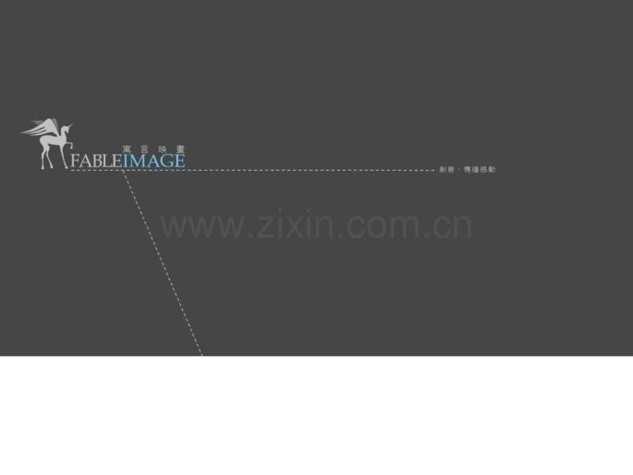 寓言映画说-一个做很漂亮一个广告设计公司介绍动态模板.ppt_第1页