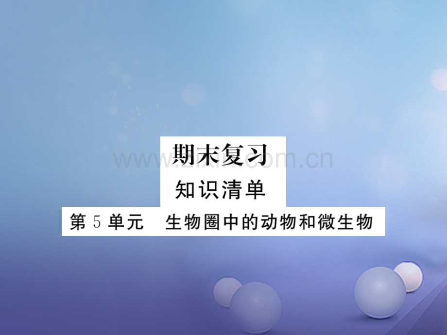 2017年秋八年级生物上册-第5单元-生物圈中的动物和微生物优质北师大版.ppt_第1页