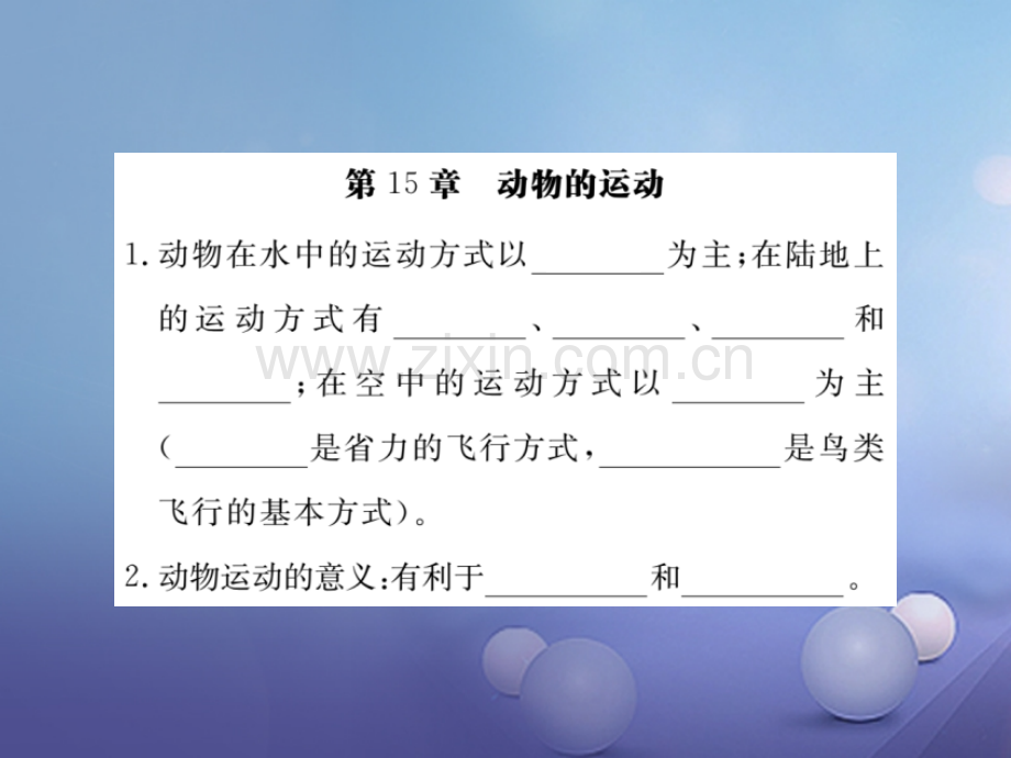 2017年秋八年级生物上册-第5单元-生物圈中的动物和微生物优质北师大版.ppt_第2页