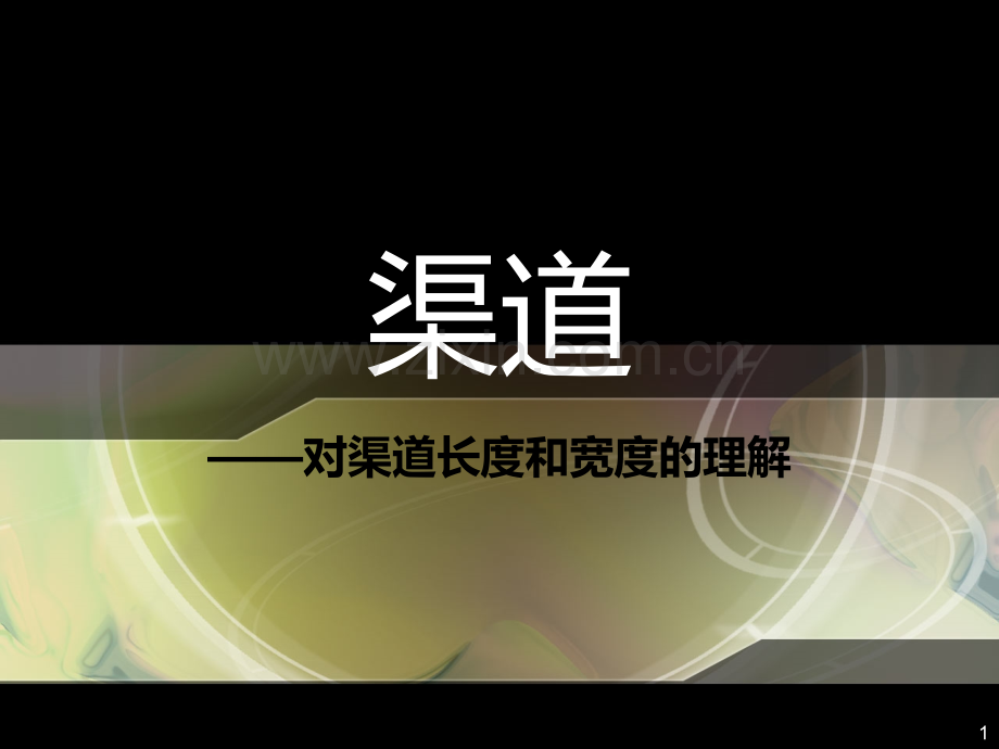 流通渠道长度和宽度.ppt_第1页