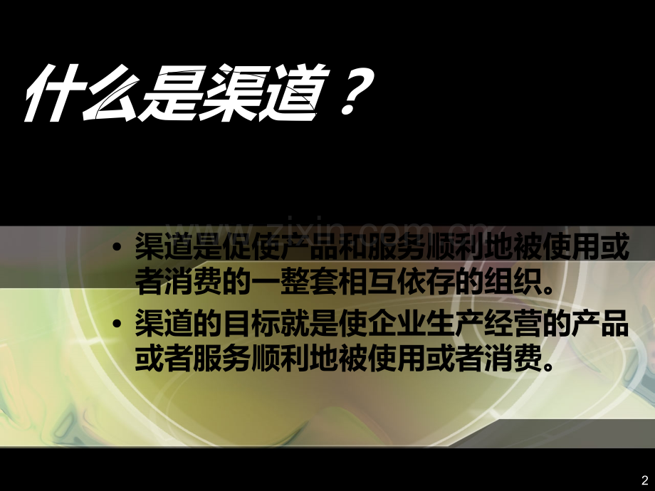 流通渠道长度和宽度.ppt_第2页